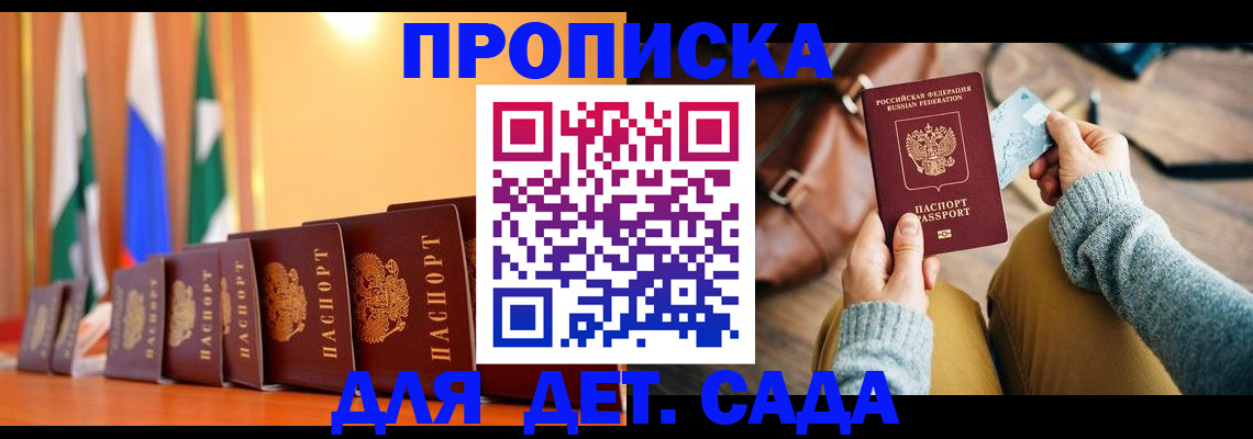 прописка для школы в Канаше